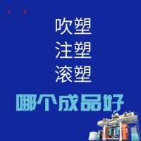 吹塑、注塑和滾塑的成品哪個好