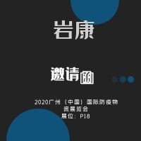 巖康參展廣州國(guó)際防疫物資展覽會(huì)