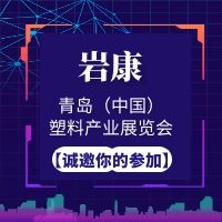 青島巖康塑料機械有限公司入駐2020青島塑料展